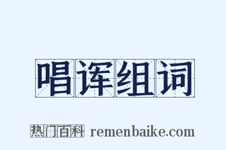 唱诨组词是什么意思的图片